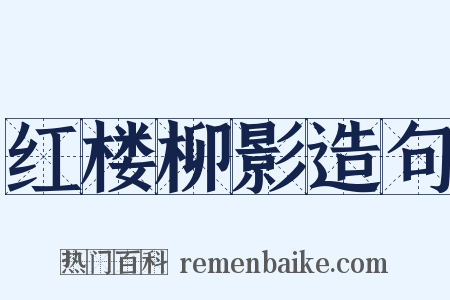 红楼柳影造句是什么意思的图片